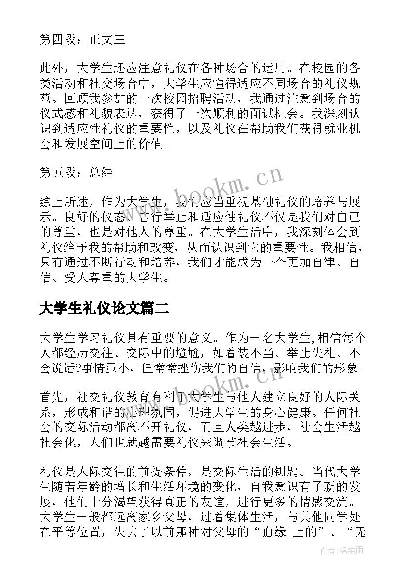 最新大学生礼仪论文(精选6篇)