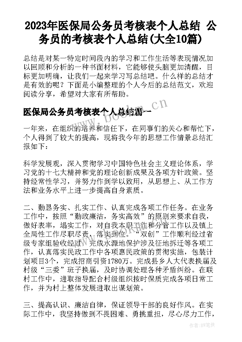 2023年医保局公务员考核表个人总结 公务员的考核表个人总结(大全10篇)