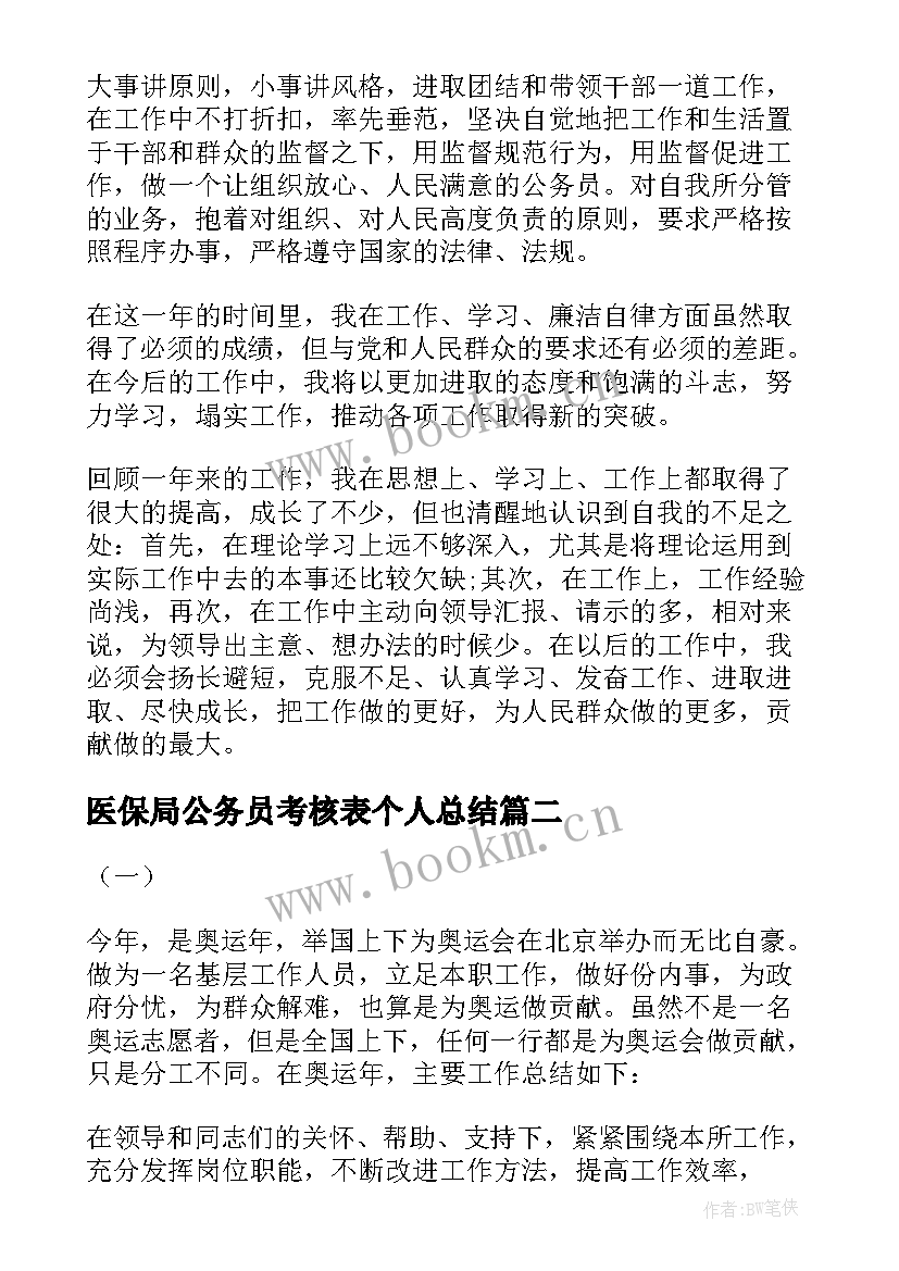 2023年医保局公务员考核表个人总结 公务员的考核表个人总结(大全10篇)