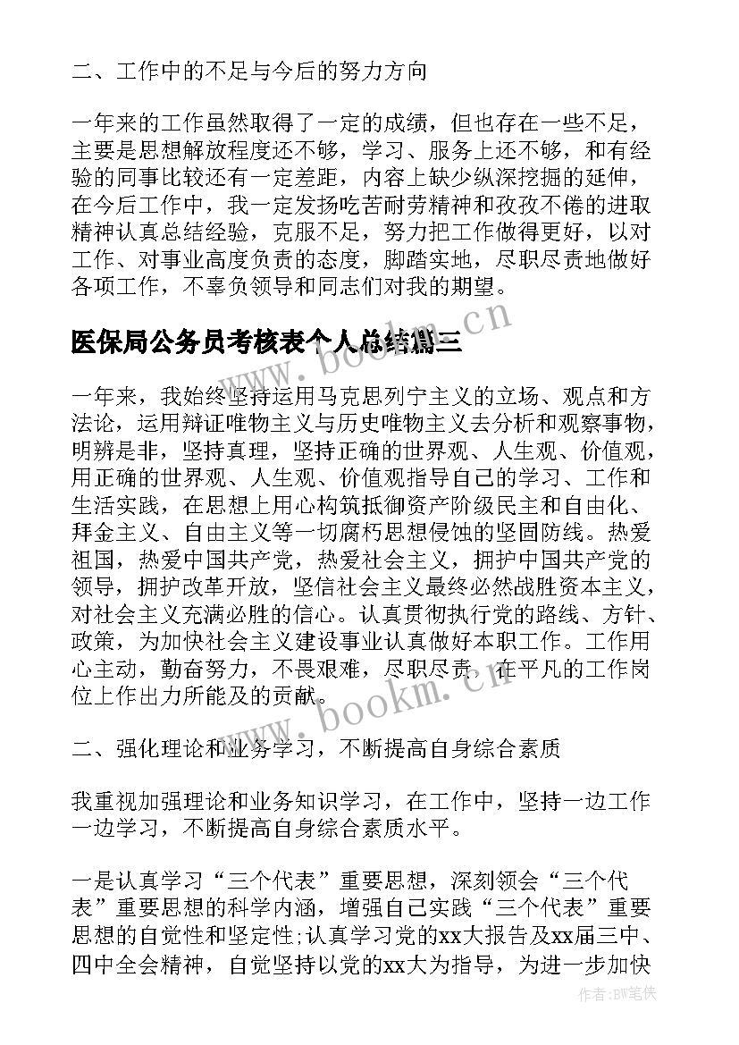 2023年医保局公务员考核表个人总结 公务员的考核表个人总结(大全10篇)