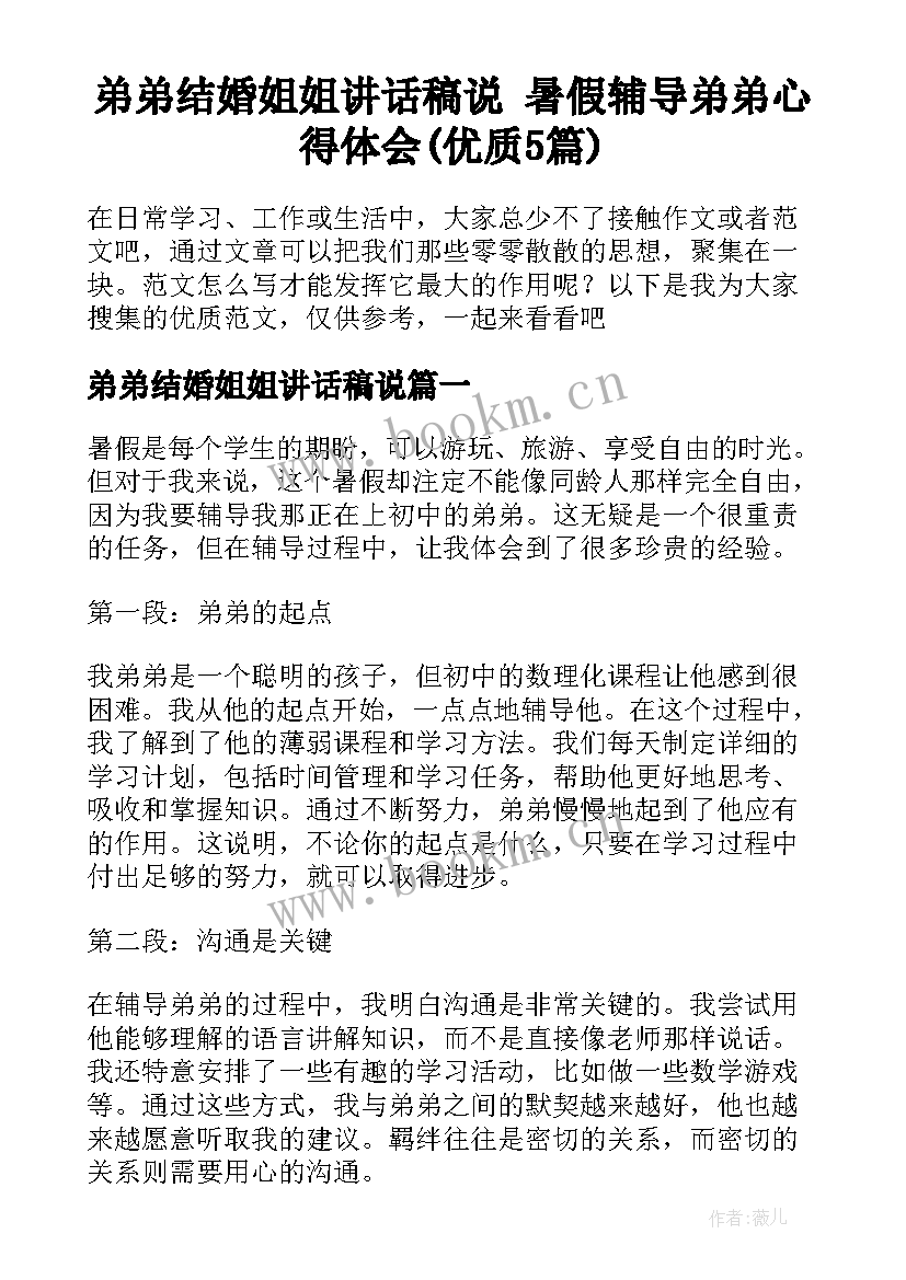 弟弟结婚姐姐讲话稿说 暑假辅导弟弟心得体会(优质5篇)