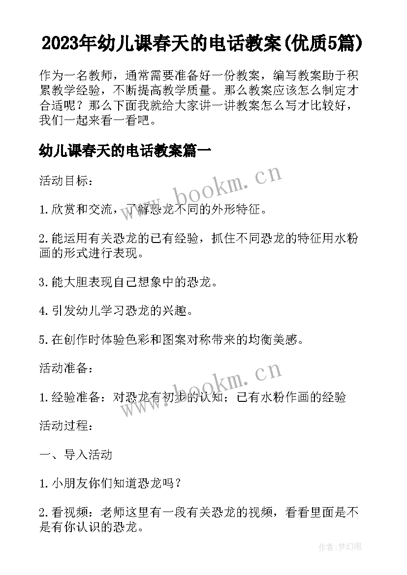 2023年幼儿课春天的电话教案(优质5篇)