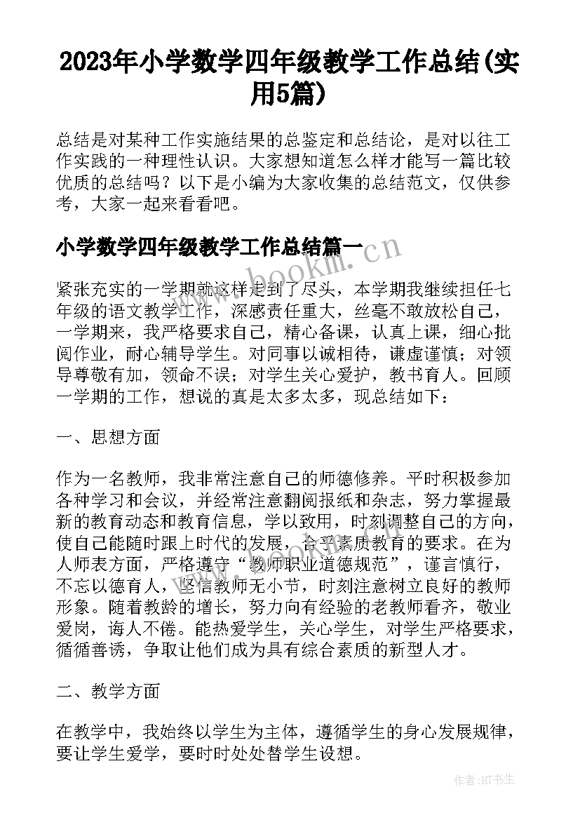 2023年小学数学四年级教学工作总结(实用5篇)