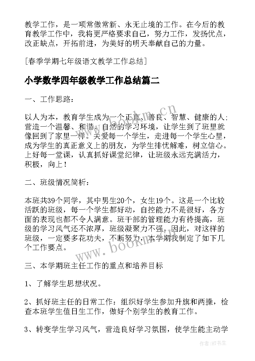 2023年小学数学四年级教学工作总结(实用5篇)