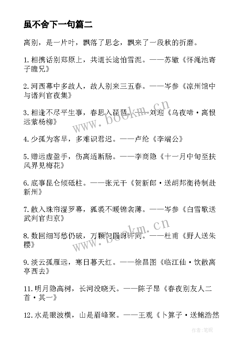 2023年虽不舍下一句 别离不舍的诗句经典(通用5篇)