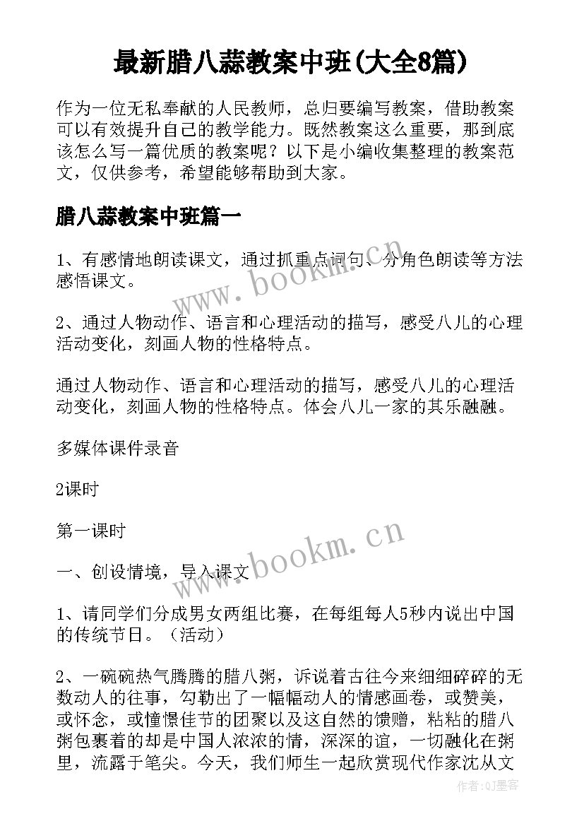 最新腊八蒜教案中班(大全8篇)