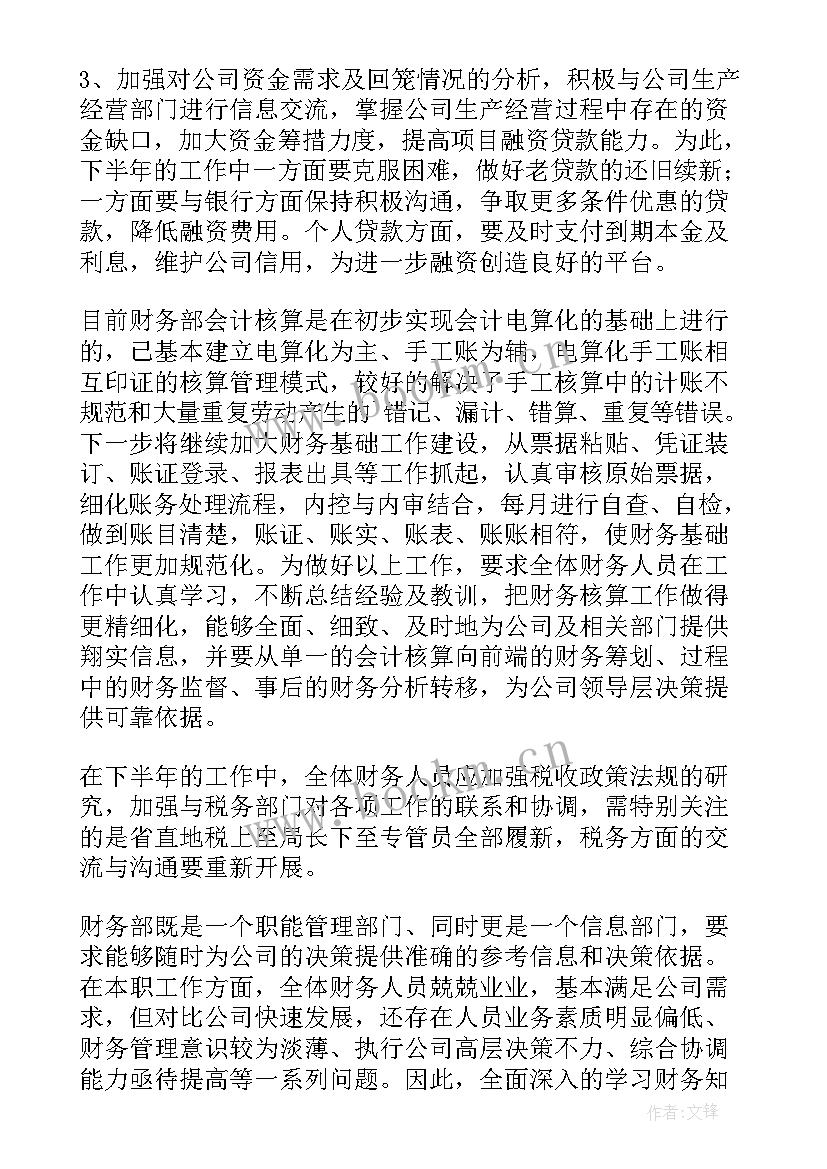 2023年财务下半年工作安排 财务下半年工作计划(优秀5篇)