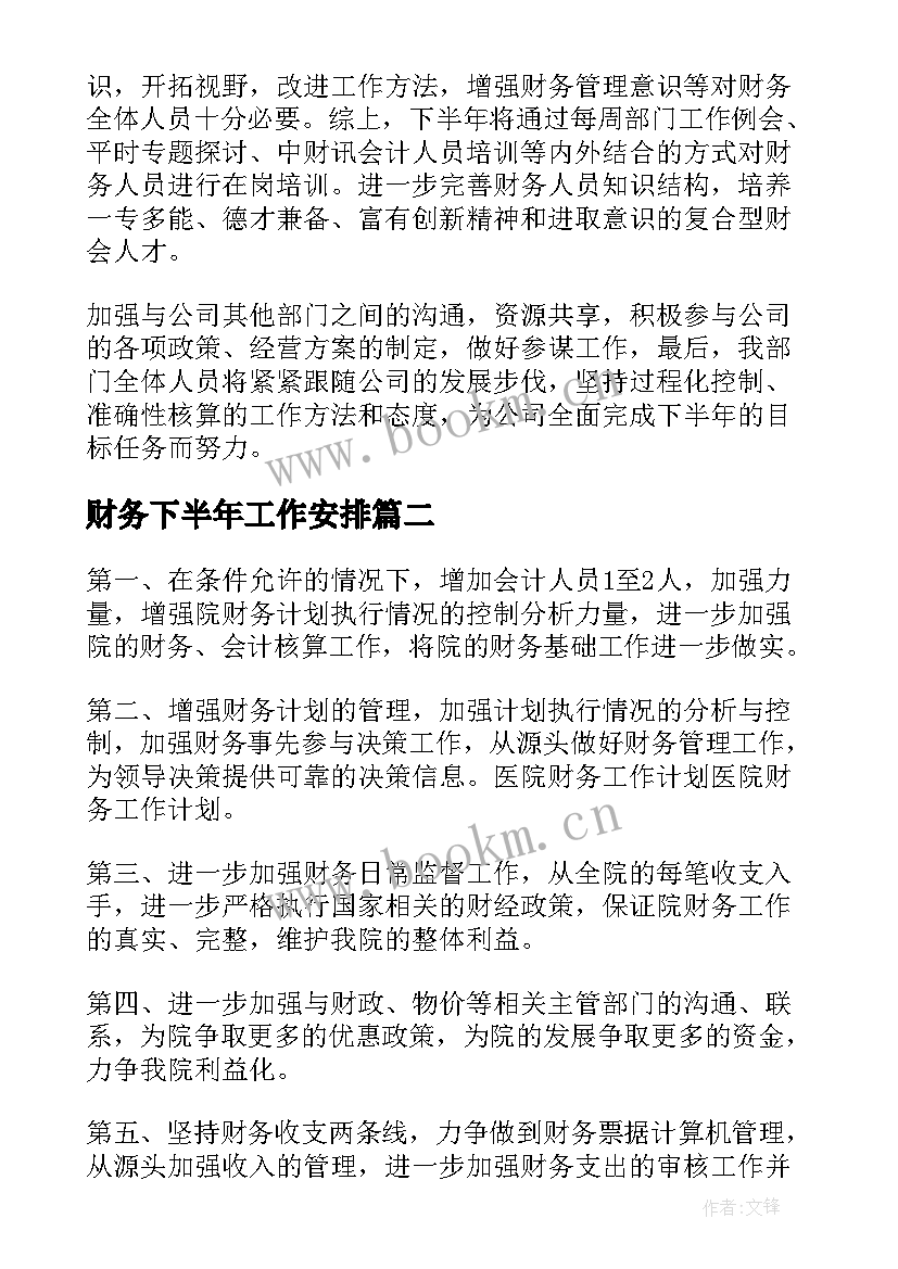 2023年财务下半年工作安排 财务下半年工作计划(优秀5篇)