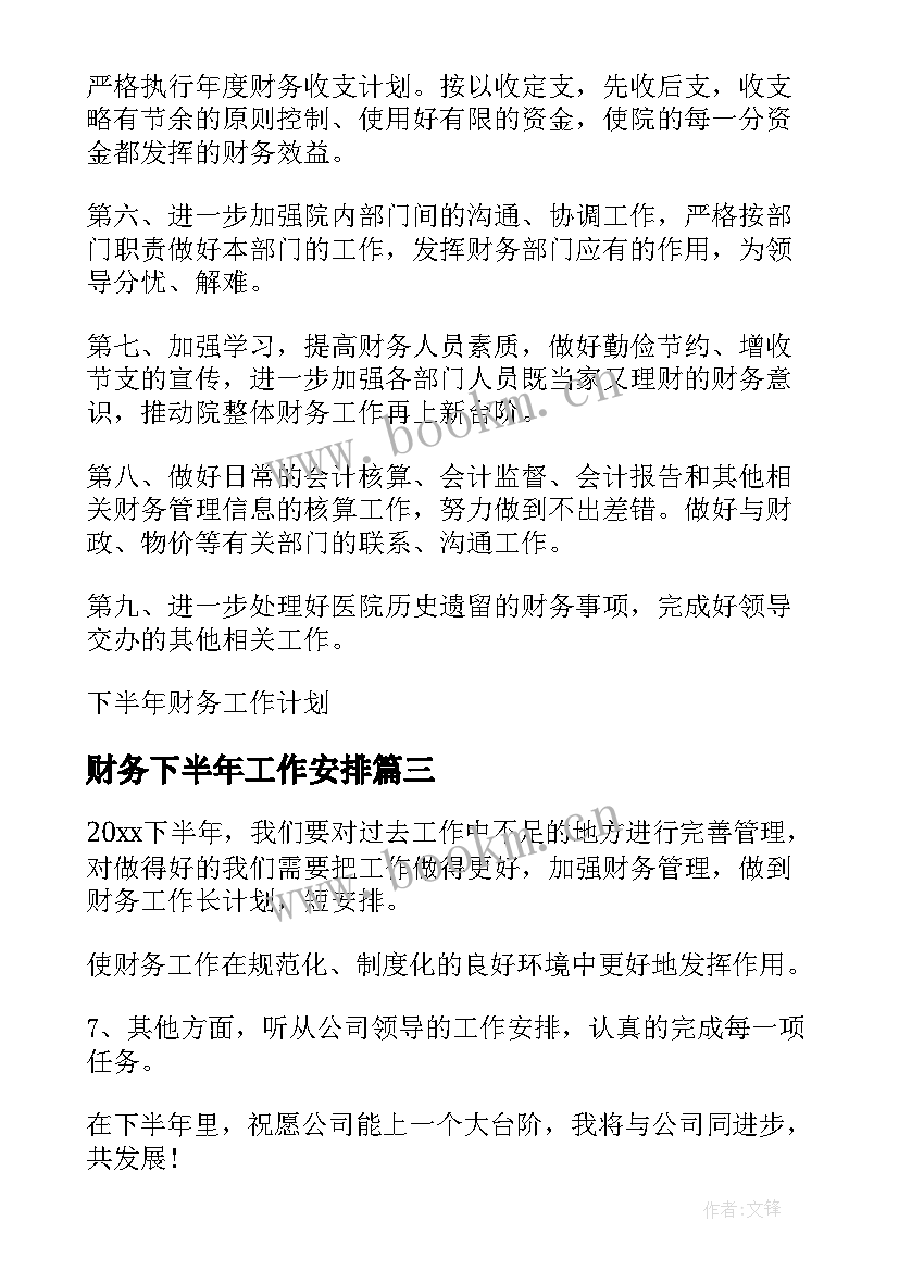 2023年财务下半年工作安排 财务下半年工作计划(优秀5篇)