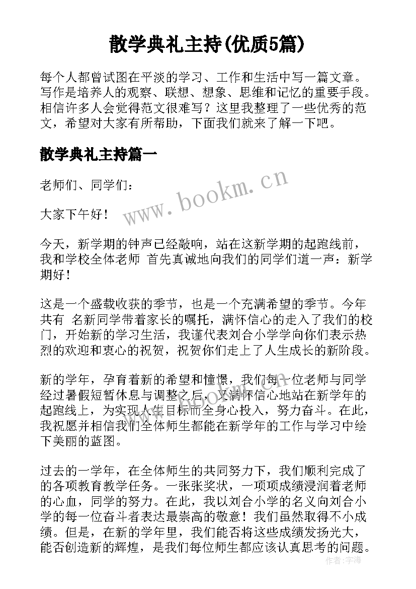 散学典礼主持(优质5篇)