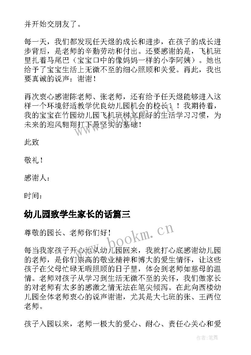 最新幼儿园致学生家长的话 幼儿园致学生家长的感谢信(模板8篇)