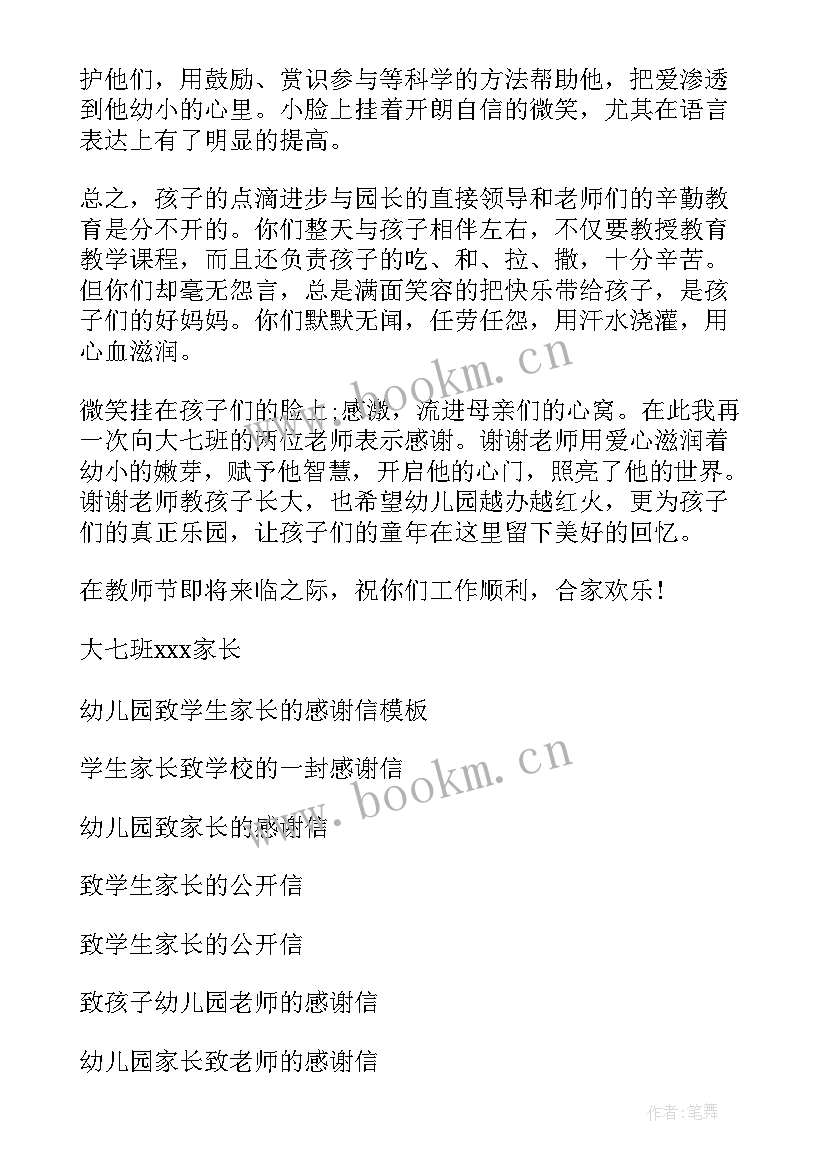 最新幼儿园致学生家长的话 幼儿园致学生家长的感谢信(模板8篇)