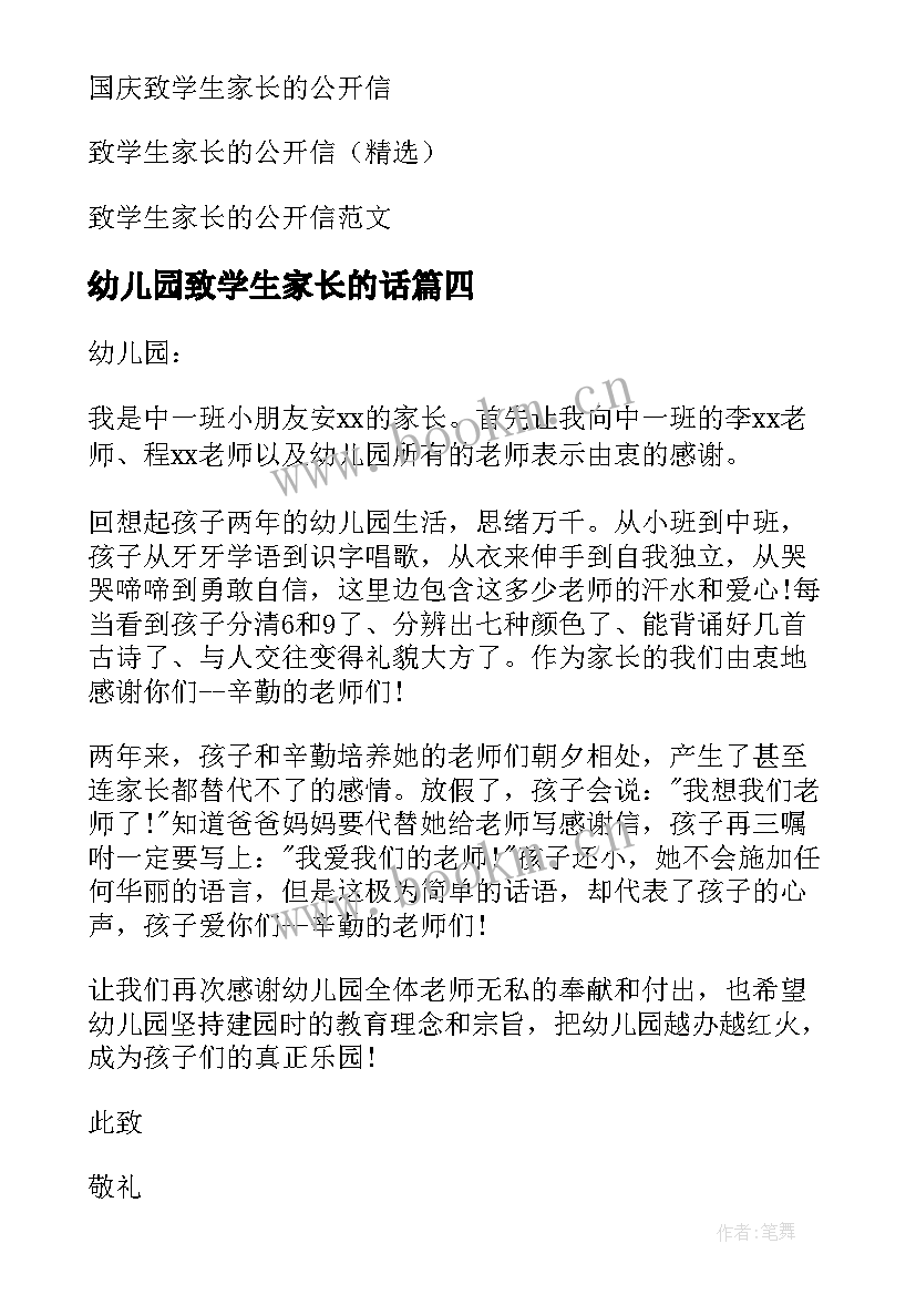 最新幼儿园致学生家长的话 幼儿园致学生家长的感谢信(模板8篇)