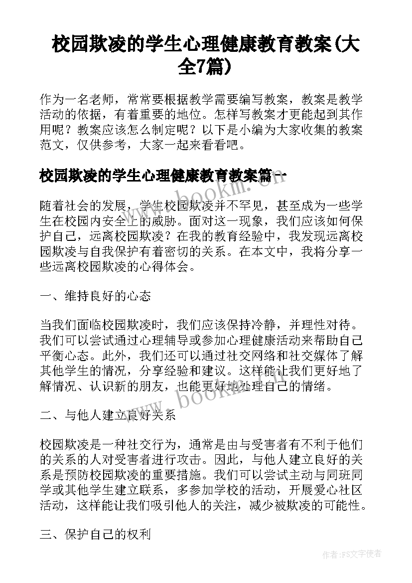 校园欺凌的学生心理健康教育教案(大全7篇)