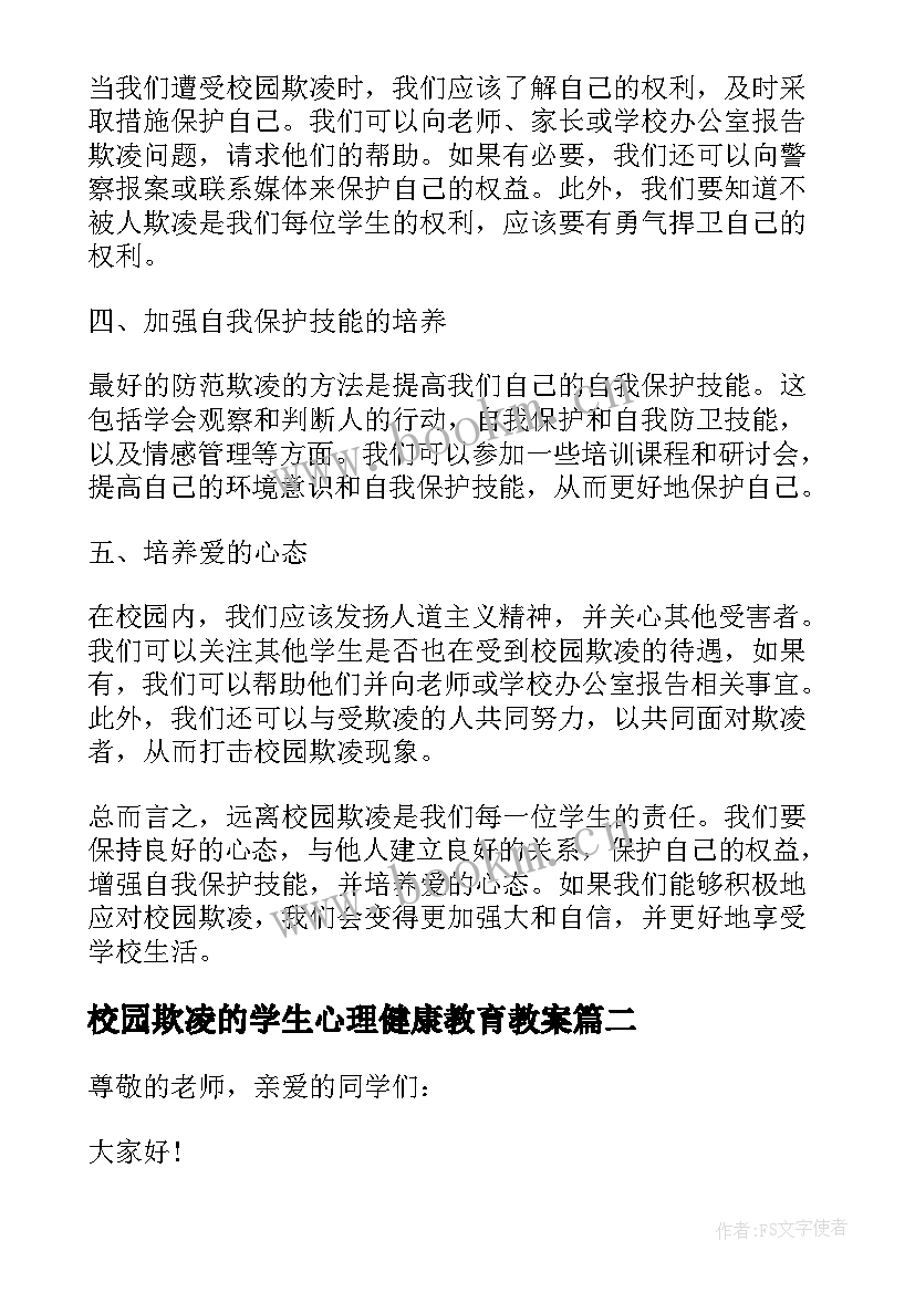 校园欺凌的学生心理健康教育教案(大全7篇)