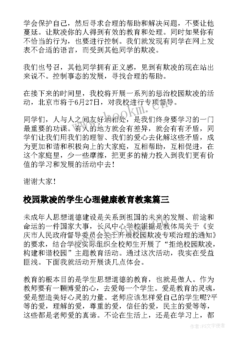 校园欺凌的学生心理健康教育教案(大全7篇)