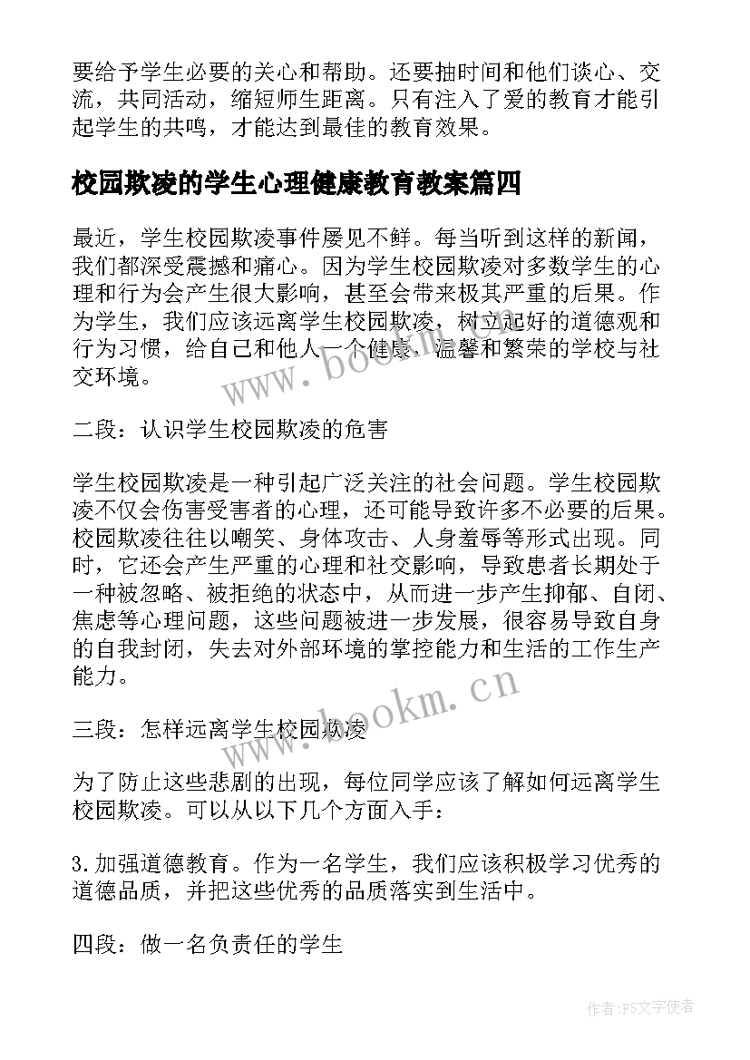 校园欺凌的学生心理健康教育教案(大全7篇)