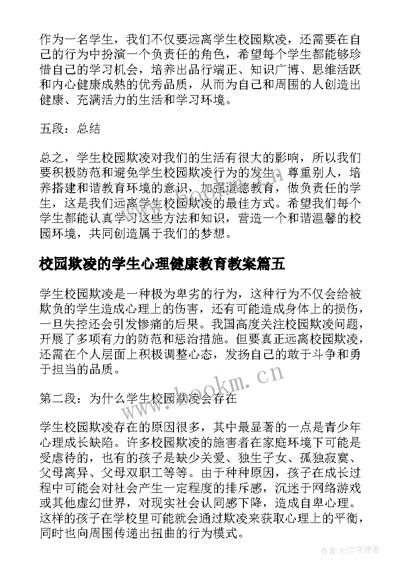 校园欺凌的学生心理健康教育教案(大全7篇)