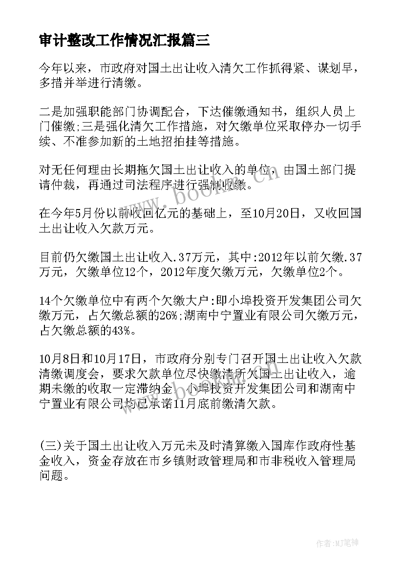 2023年审计整改工作情况汇报 审计整改工作报告共审计工作整改报告(汇总6篇)