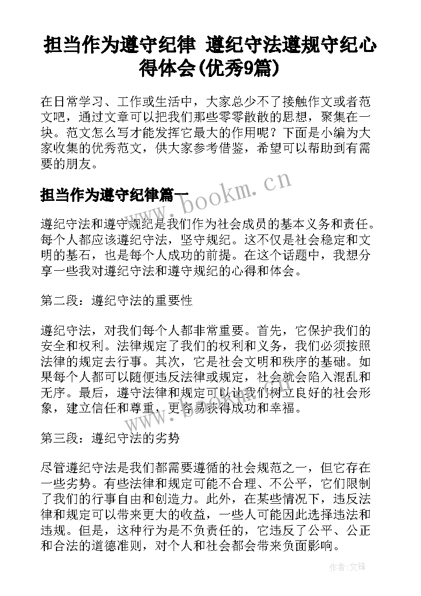 担当作为遵守纪律 遵纪守法遵规守纪心得体会(优秀9篇)