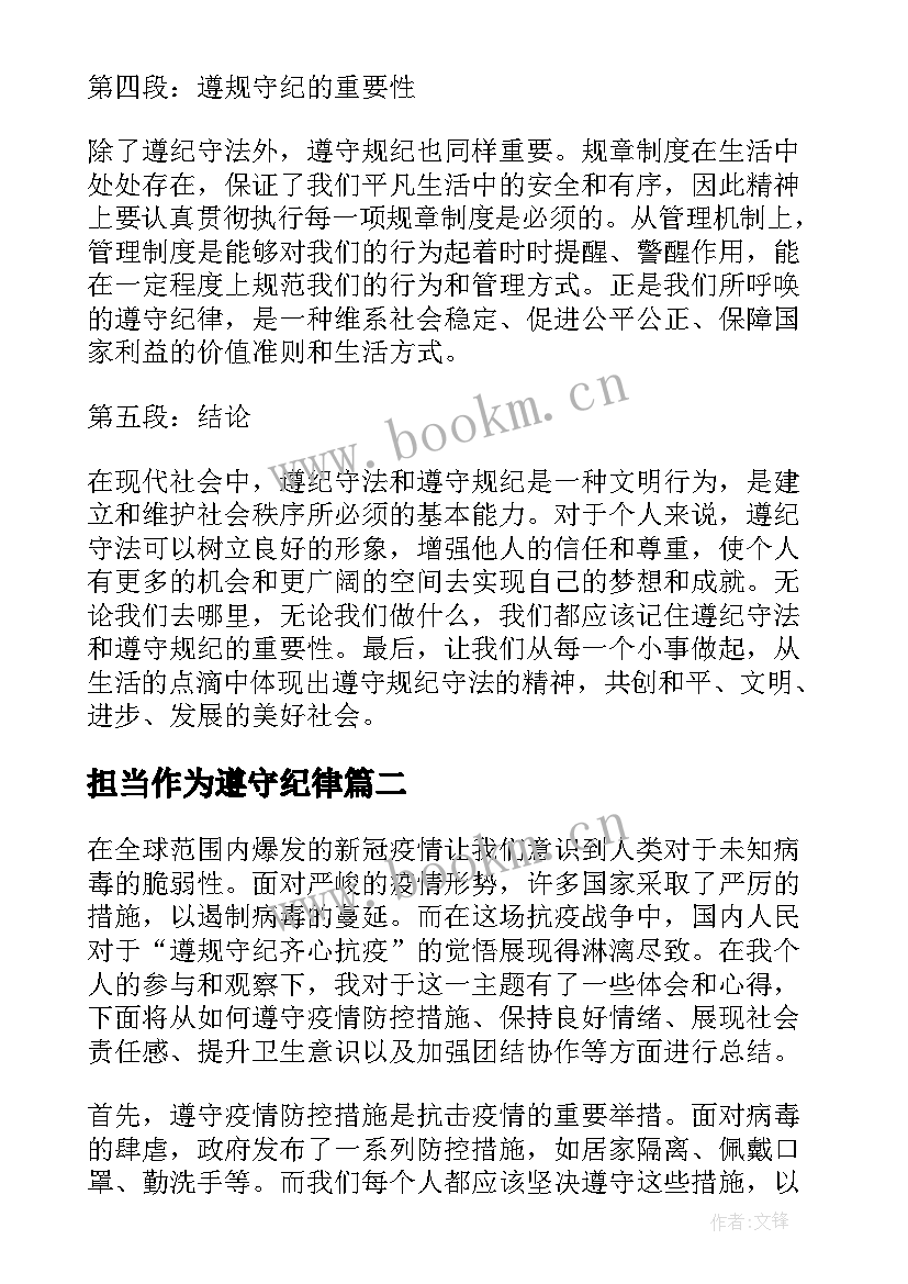 担当作为遵守纪律 遵纪守法遵规守纪心得体会(优秀9篇)