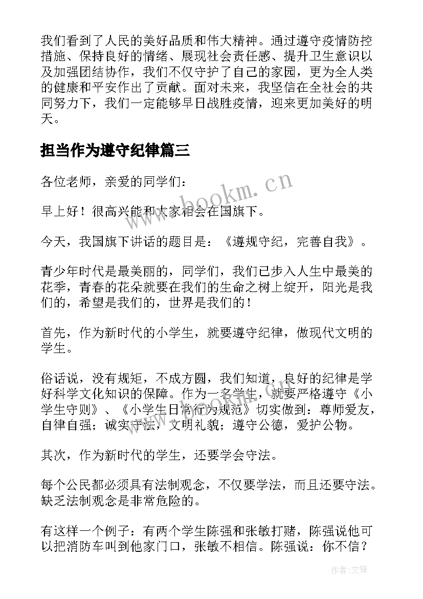 担当作为遵守纪律 遵纪守法遵规守纪心得体会(优秀9篇)