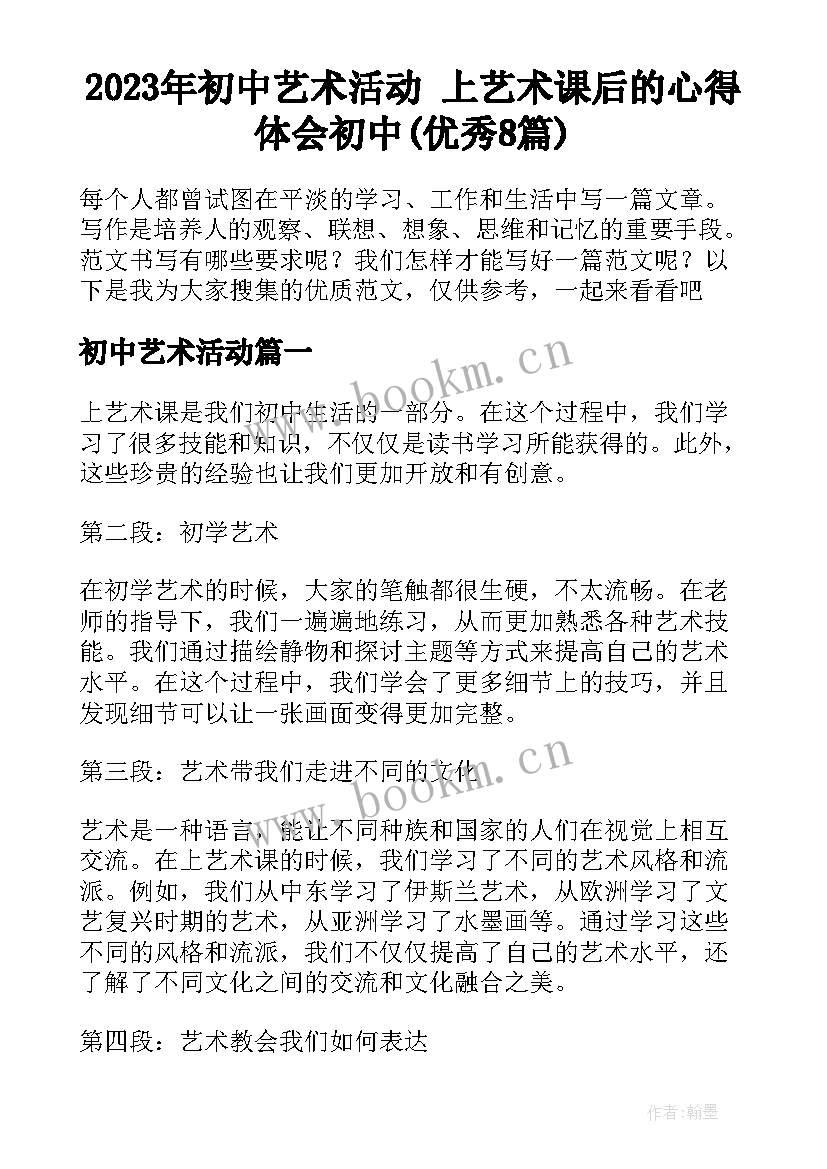 2023年初中艺术活动 上艺术课后的心得体会初中(优秀8篇)