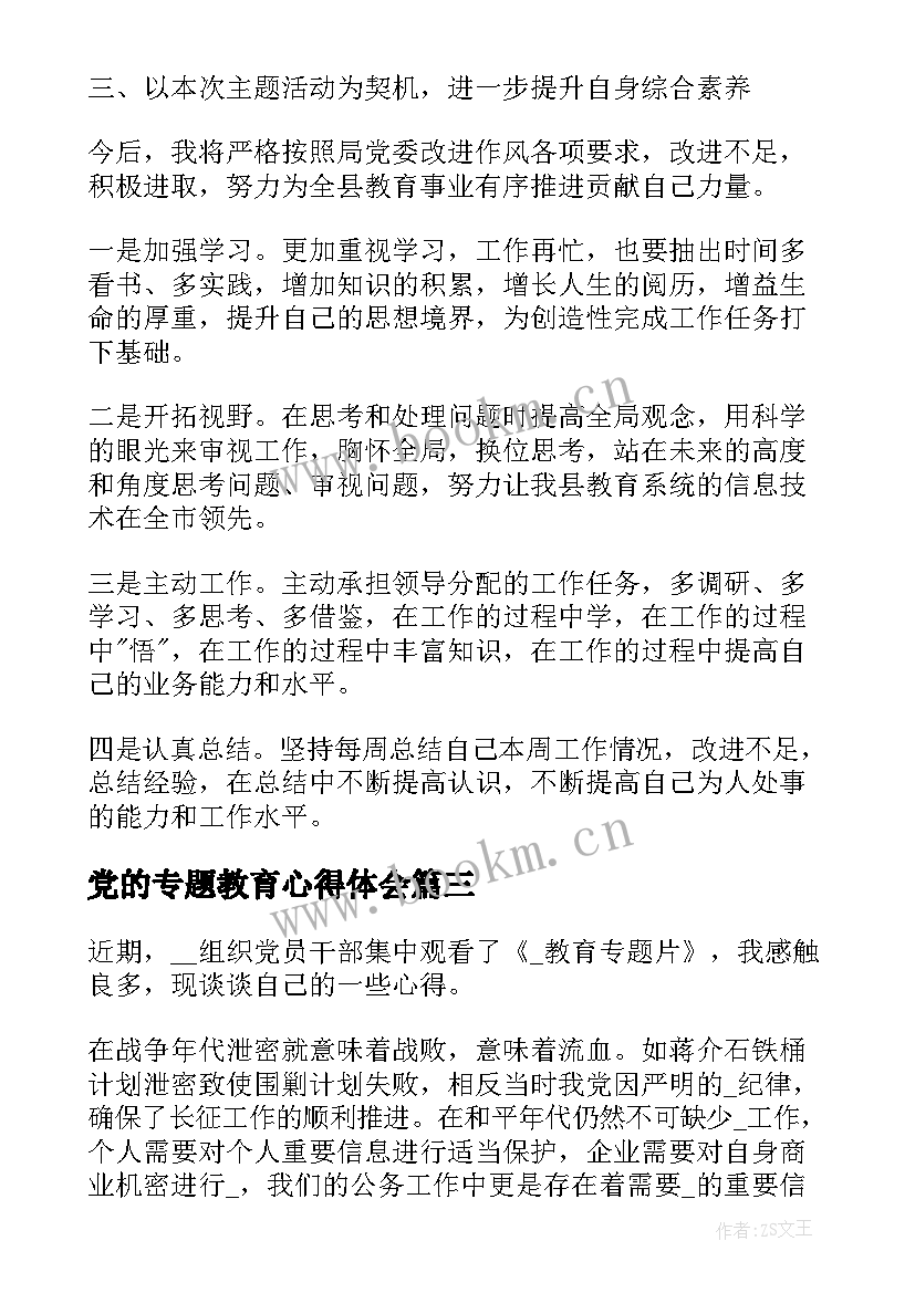 2023年党的专题教育心得体会(汇总7篇)