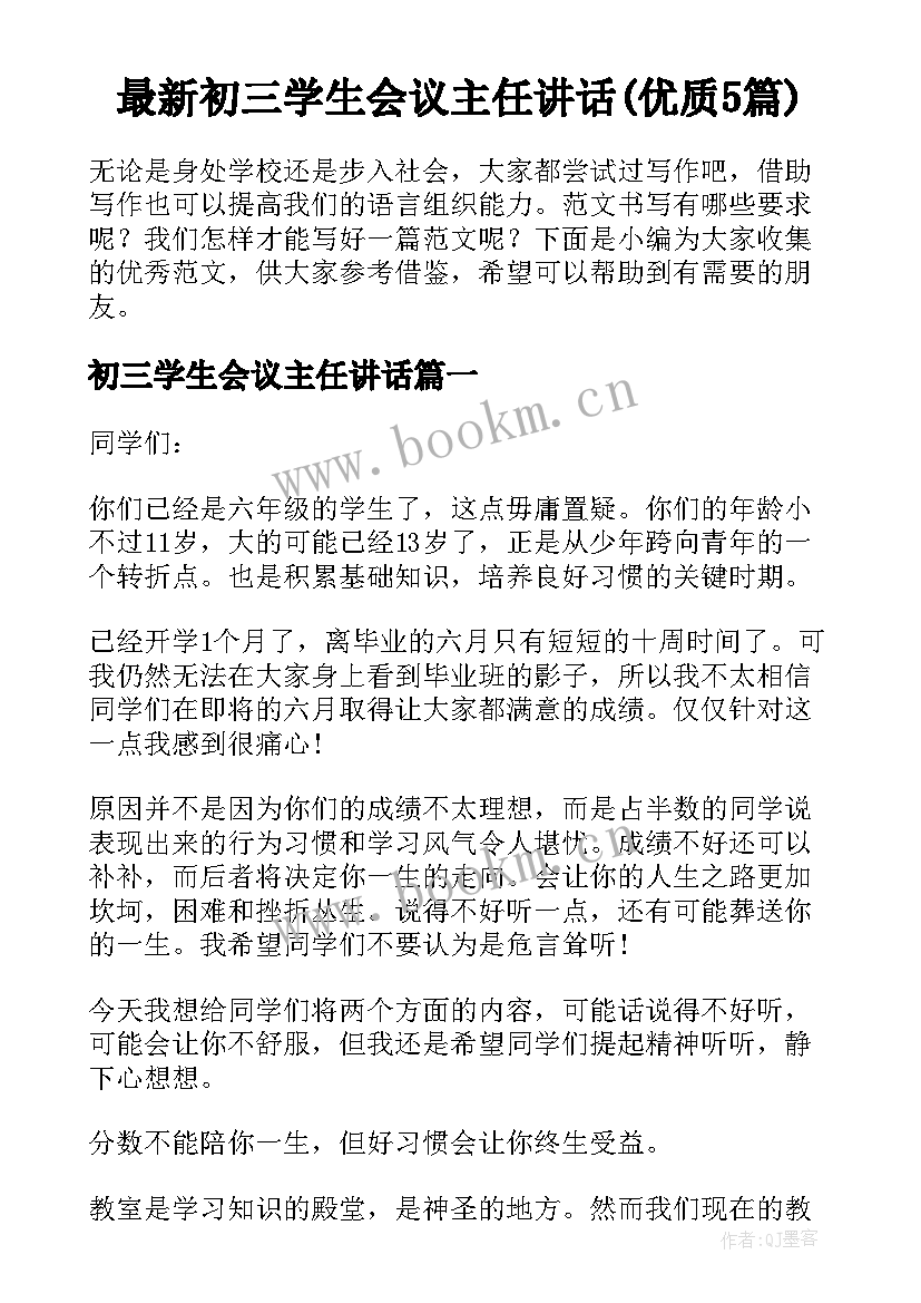 最新初三学生会议主任讲话(优质5篇)