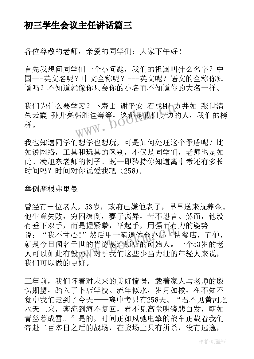 最新初三学生会议主任讲话(优质5篇)