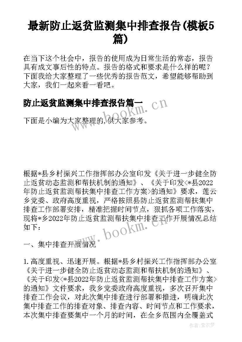 最新防止返贫监测集中排查报告(模板5篇)