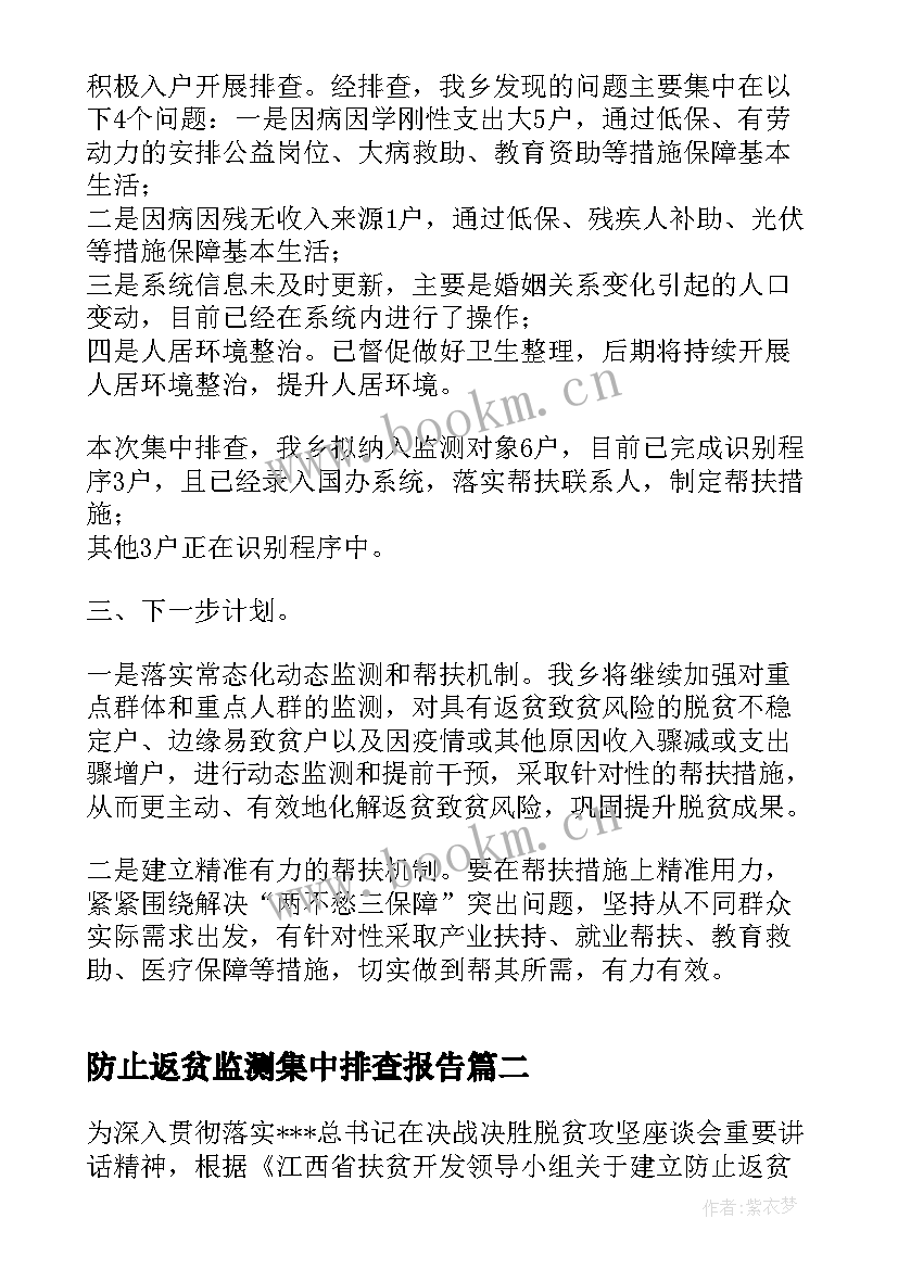 最新防止返贫监测集中排查报告(模板5篇)