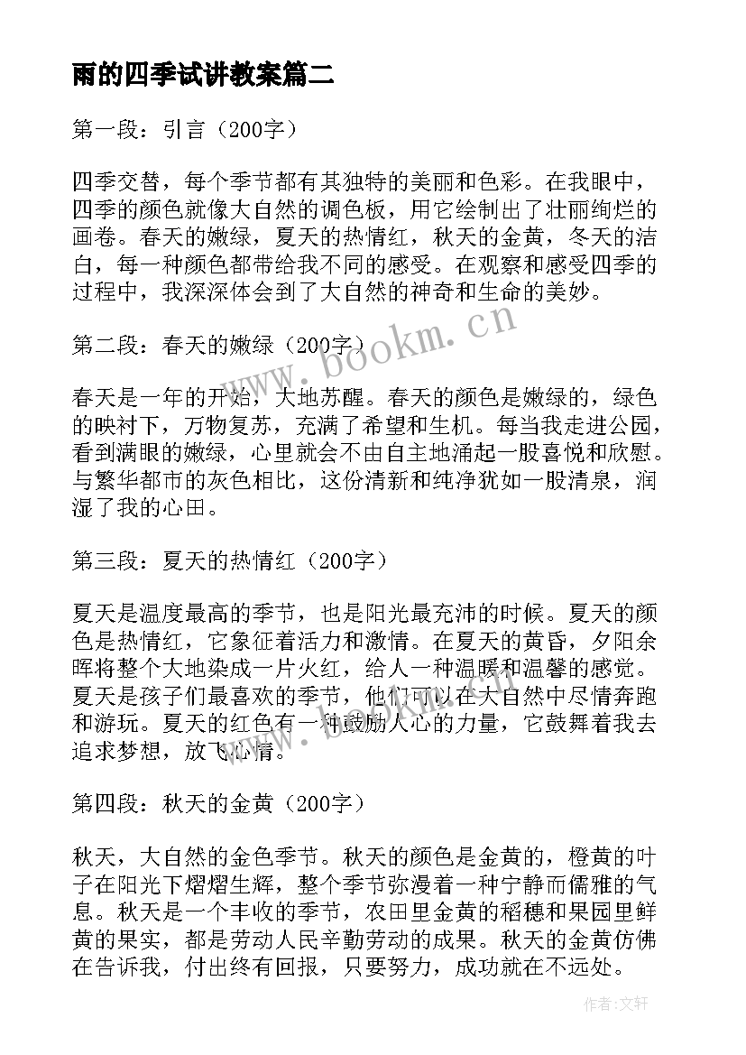 2023年雨的四季试讲教案(通用10篇)