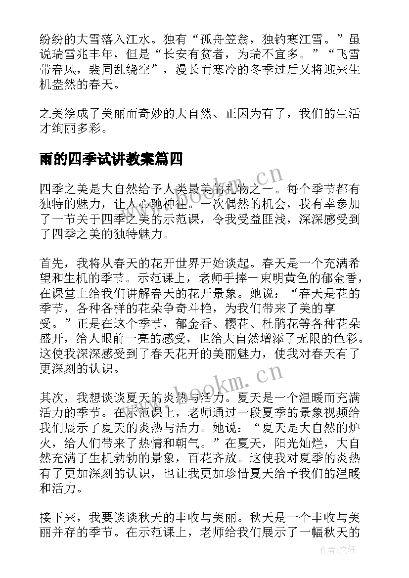 2023年雨的四季试讲教案(通用10篇)