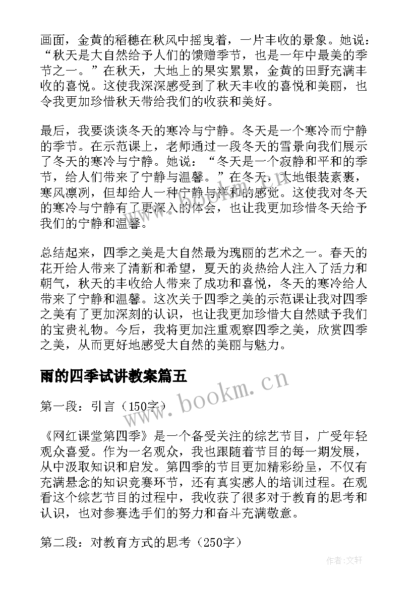 2023年雨的四季试讲教案(通用10篇)