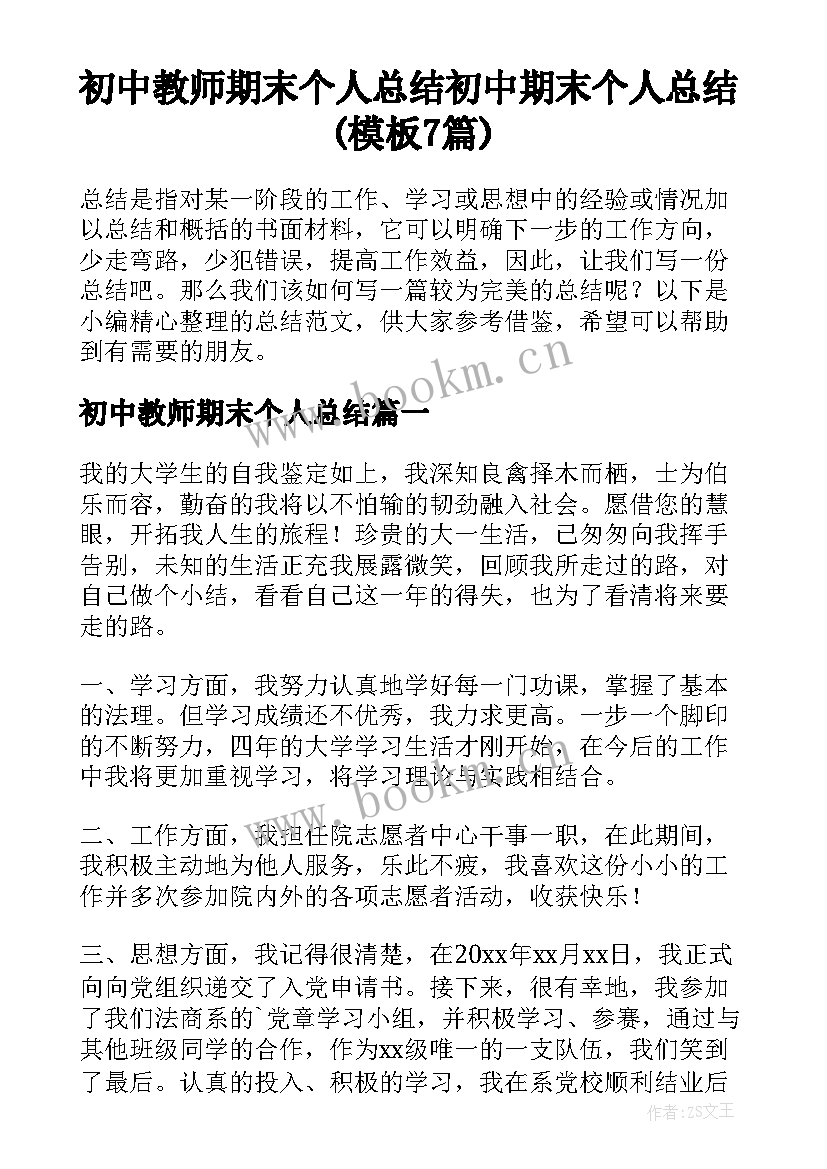 初中教师期末个人总结 初中期末个人总结(模板7篇)