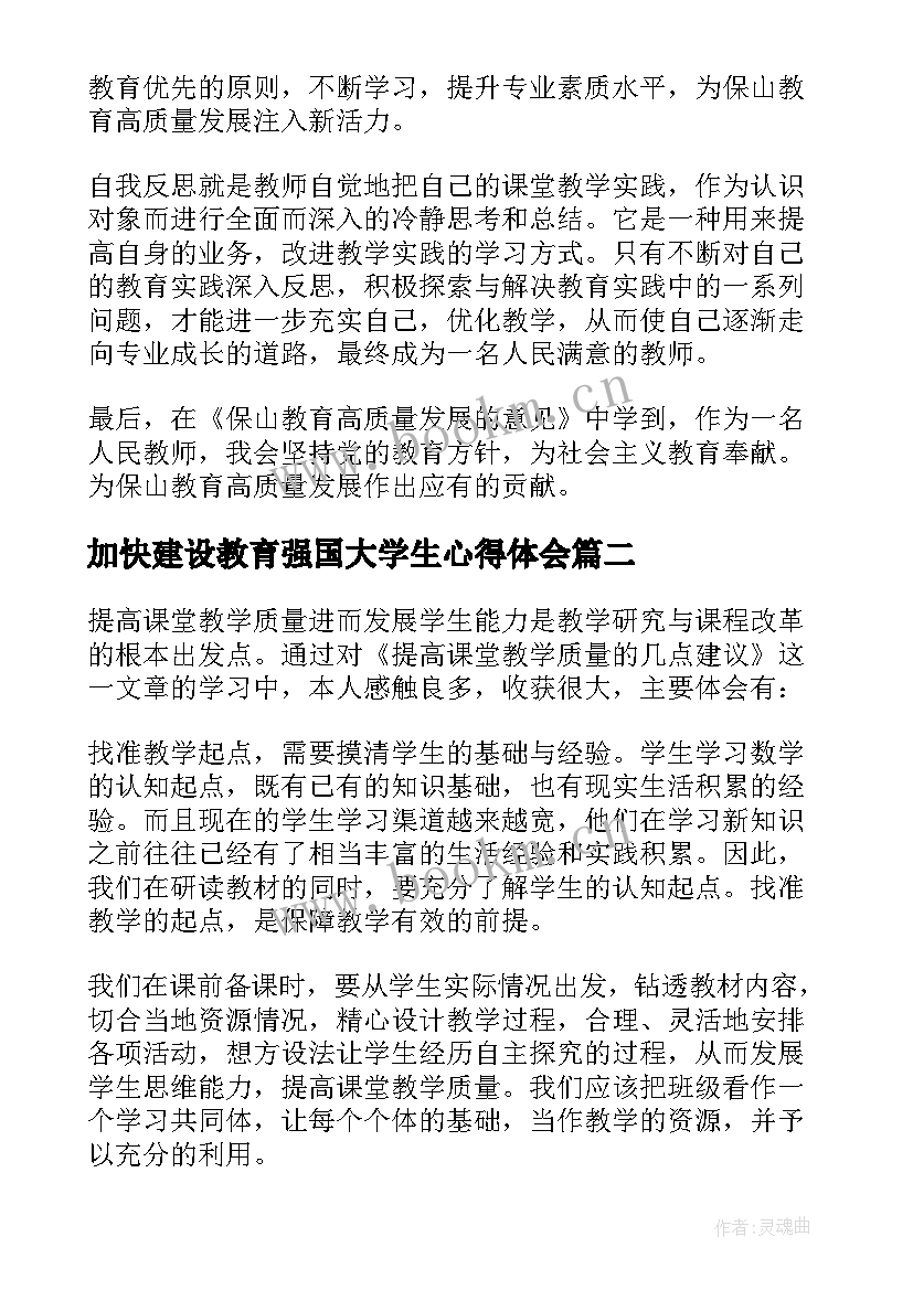 最新加快建设教育强国大学生心得体会(通用5篇)