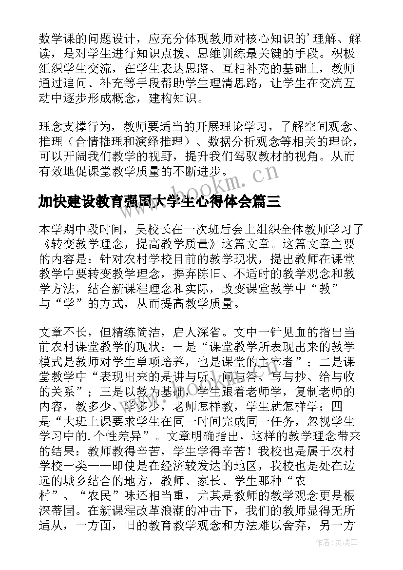 最新加快建设教育强国大学生心得体会(通用5篇)