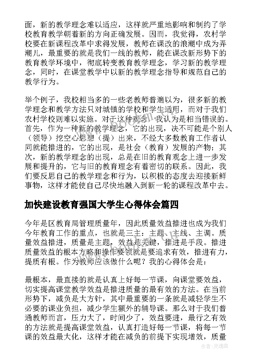 最新加快建设教育强国大学生心得体会(通用5篇)