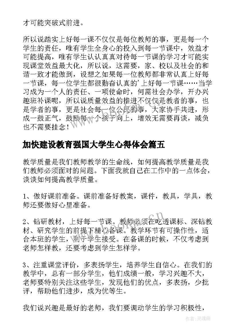 最新加快建设教育强国大学生心得体会(通用5篇)