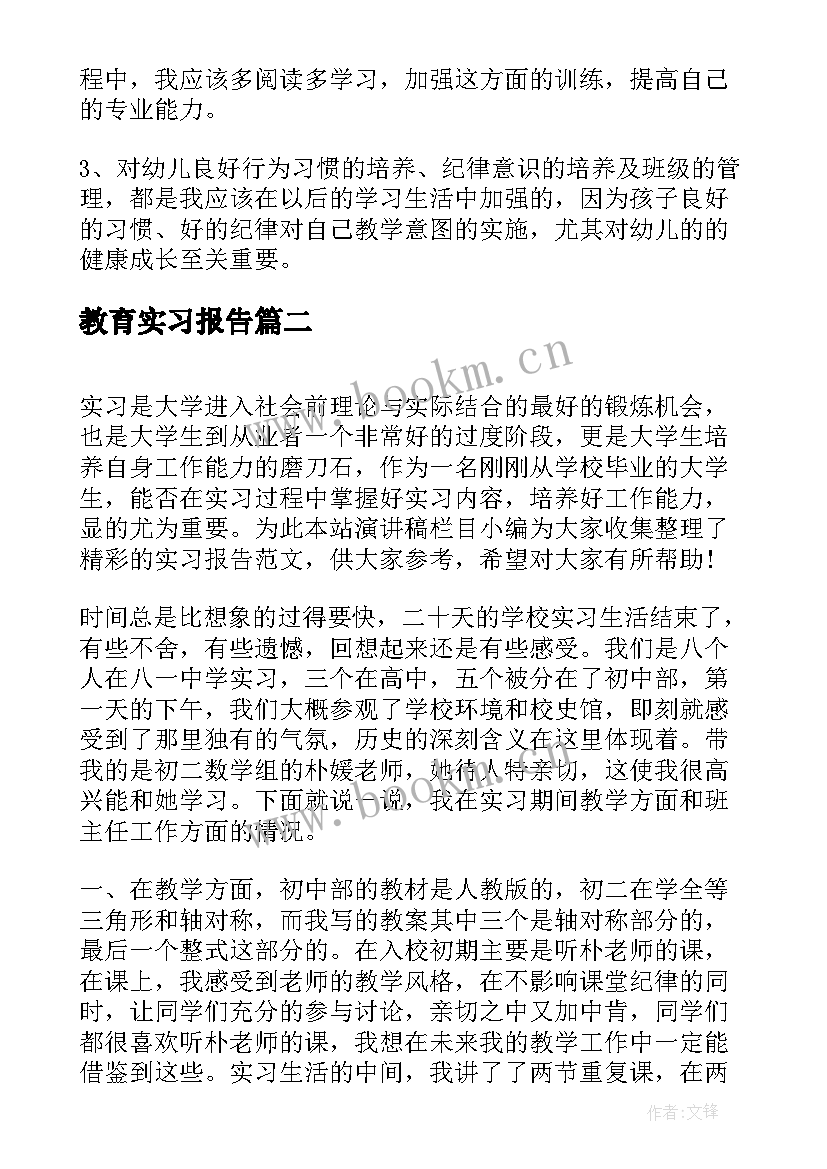 2023年教育实习报告(实用10篇)