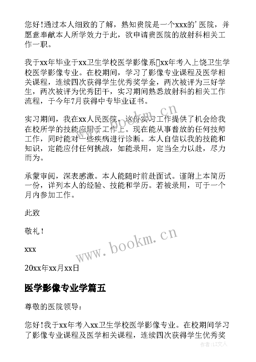 2023年医学影像专业学 医学影像专业自荐信(大全5篇)