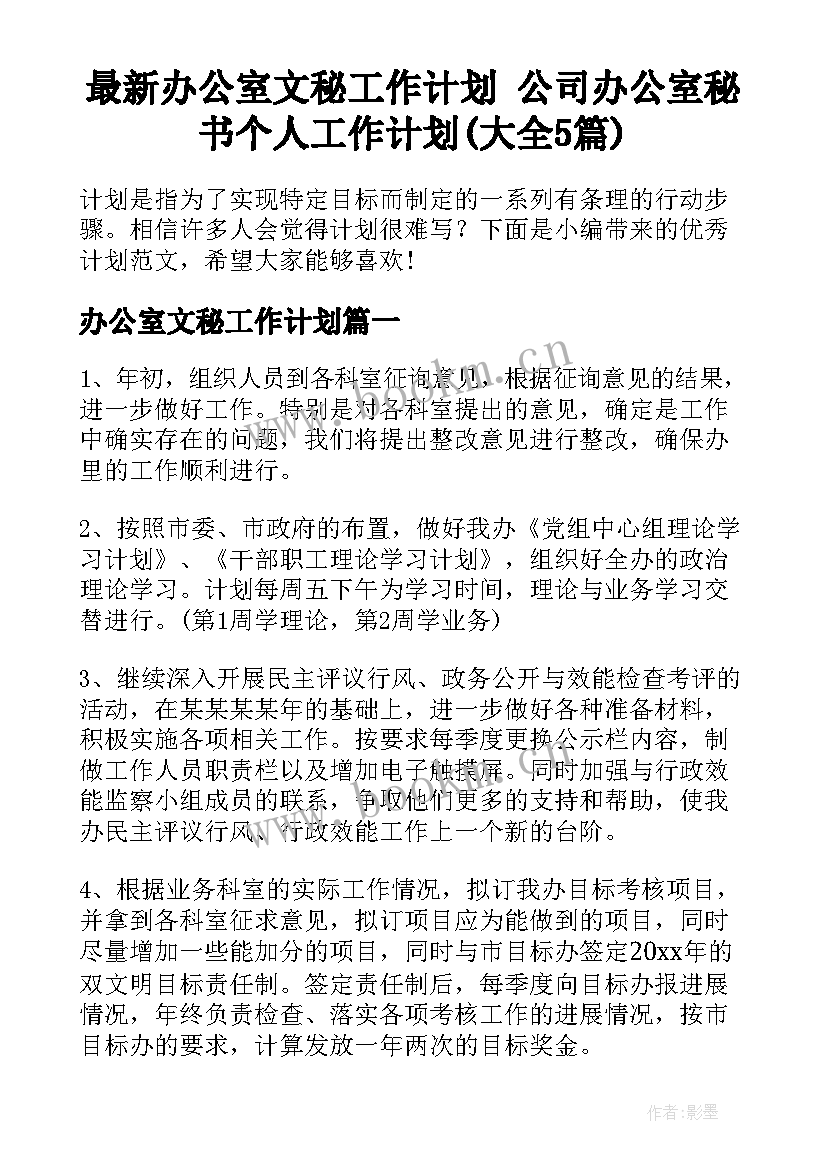 最新办公室文秘工作计划 公司办公室秘书个人工作计划(大全5篇)