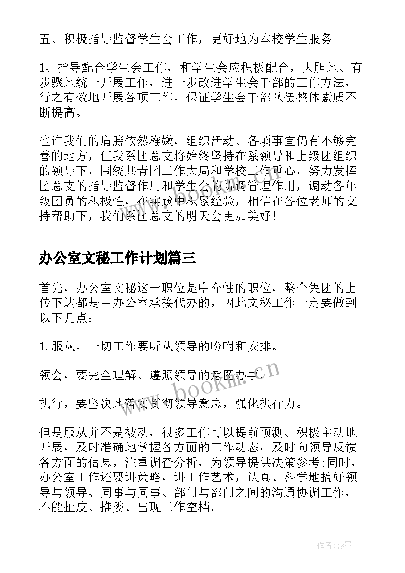 最新办公室文秘工作计划 公司办公室秘书个人工作计划(大全5篇)