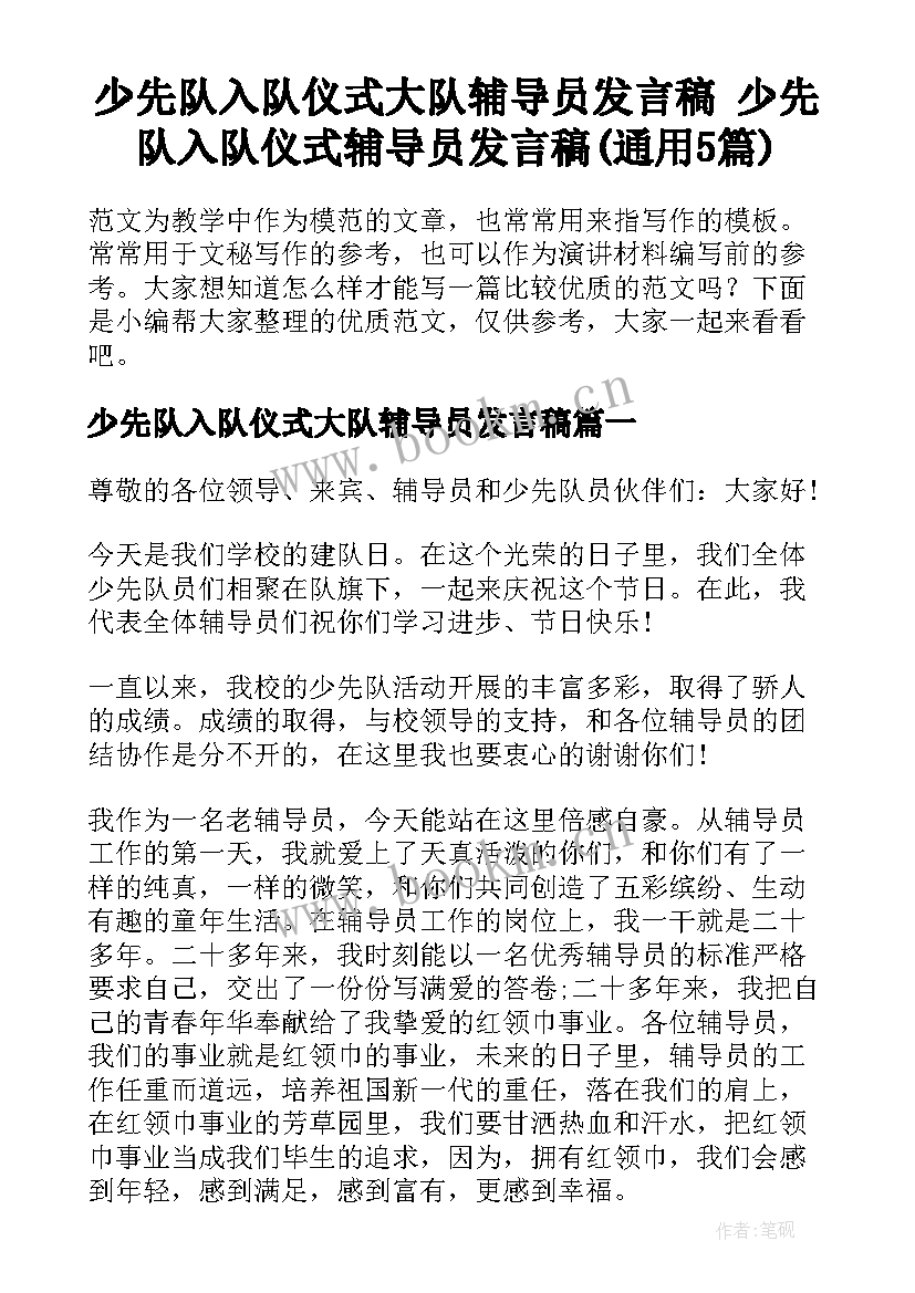 少先队入队仪式大队辅导员发言稿 少先队入队仪式辅导员发言稿(通用5篇)