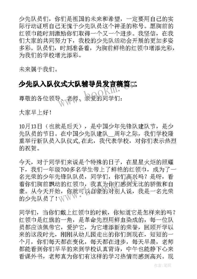 少先队入队仪式大队辅导员发言稿 少先队入队仪式辅导员发言稿(通用5篇)