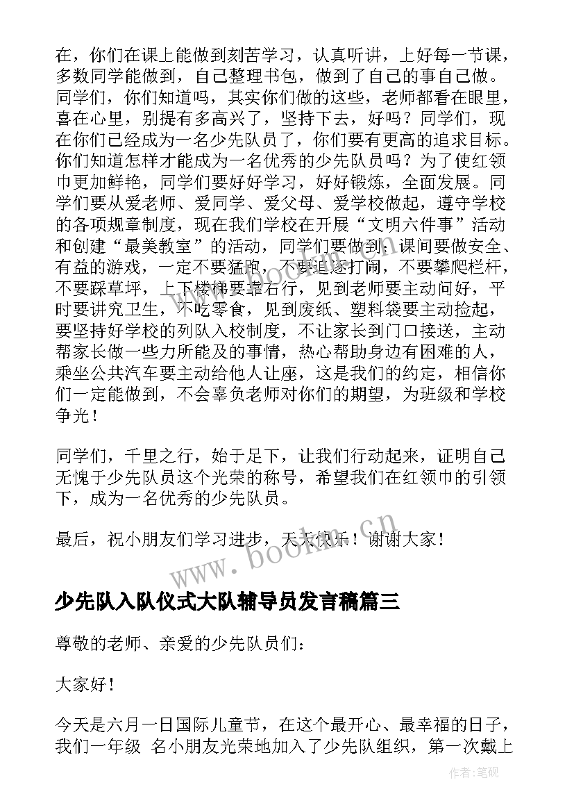 少先队入队仪式大队辅导员发言稿 少先队入队仪式辅导员发言稿(通用5篇)