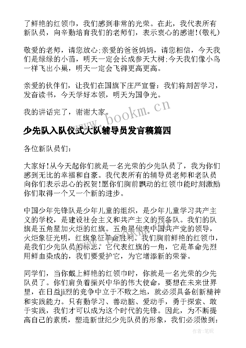 少先队入队仪式大队辅导员发言稿 少先队入队仪式辅导员发言稿(通用5篇)