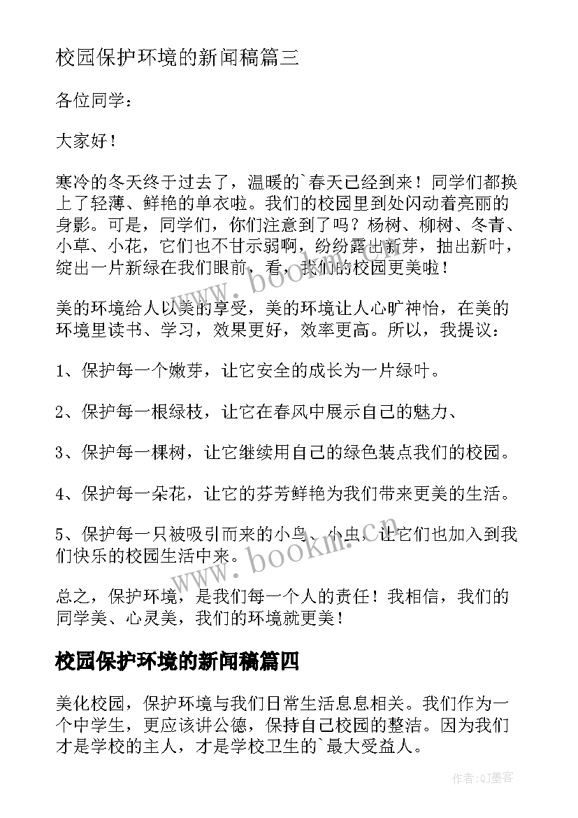 2023年校园保护环境的新闻稿(优质7篇)