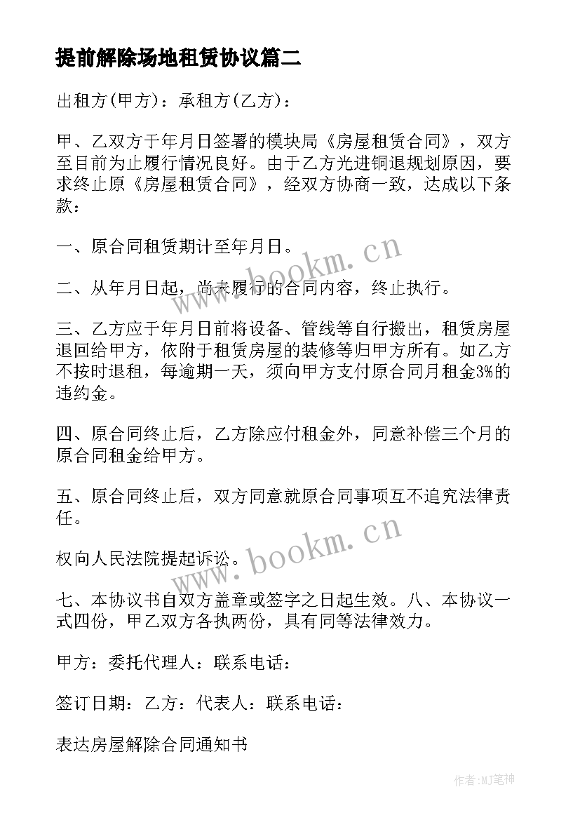 提前解除场地租赁协议 提前解除租赁房屋合同书(模板5篇)